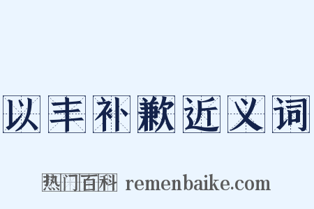 以丰补歉近义词是什么意思的图片